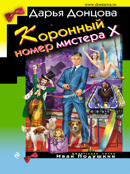 Title details for Коронный номер мистера Х by Донцова, Дарья - Available
